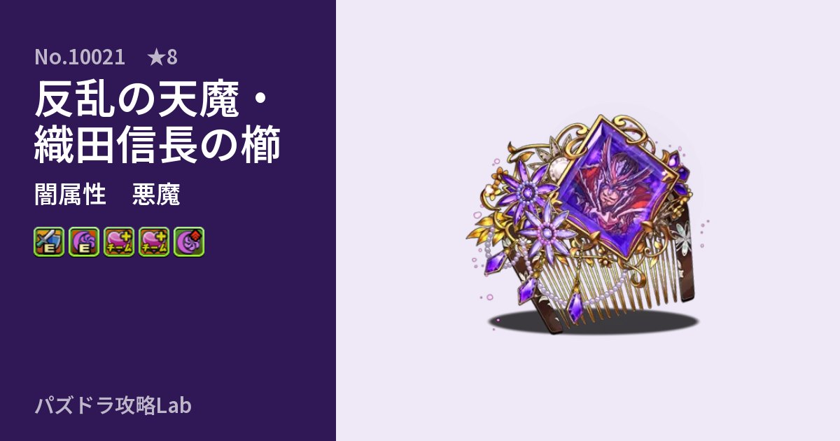 【パズドラ】反乱の天魔・織田信長の櫛の性能・覚醒・スキルのアイキャッチ