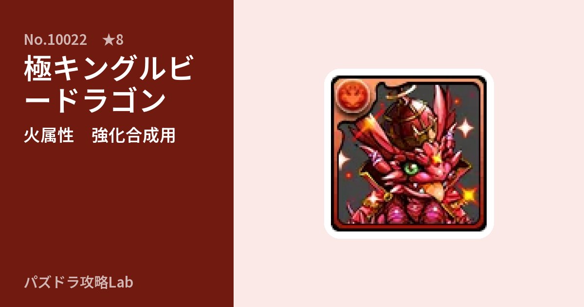 【パズドラ】極キングルビードラゴンの使い道とステータスのアイキャッチ