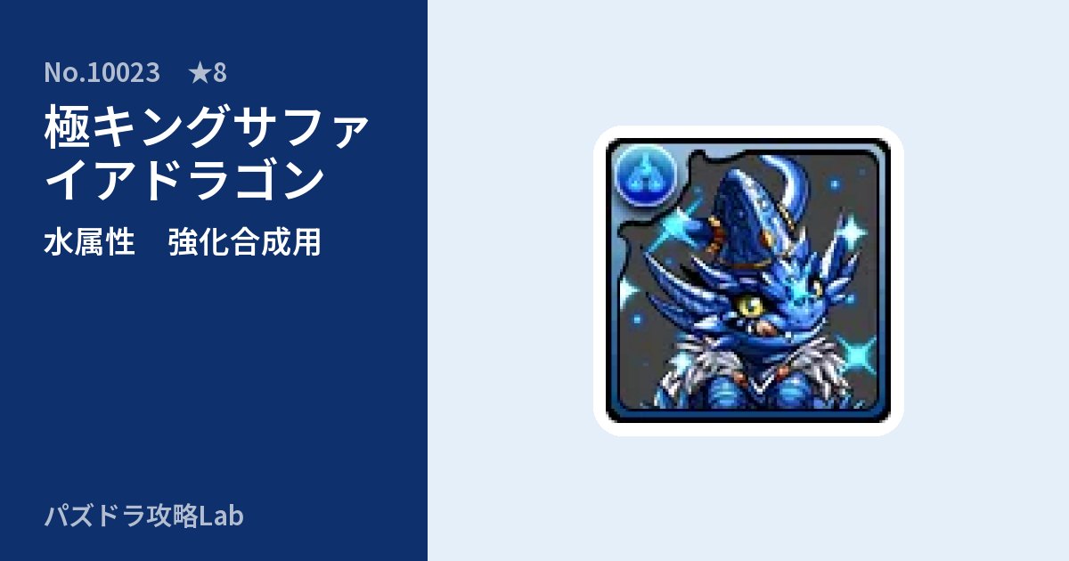 【パズドラ】極キングサファイアドラゴンの使い道とステータスのアイキャッチ