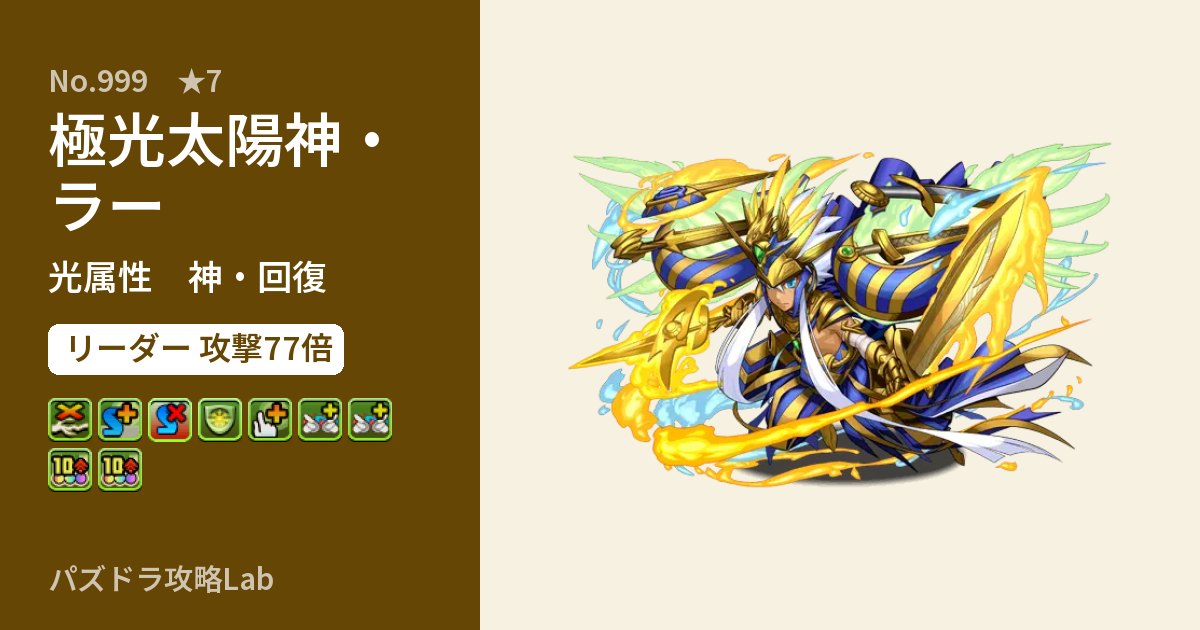 【パズドラ】極光太陽神・ラーの性能・覚醒・スキルのアイキャッチ