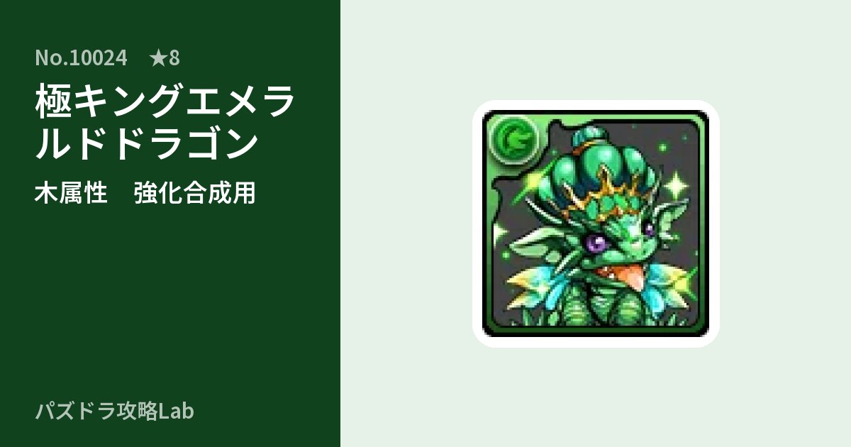【パズドラ】極キングエメラルドドラゴンの使い道とステータスのアイキャッチ