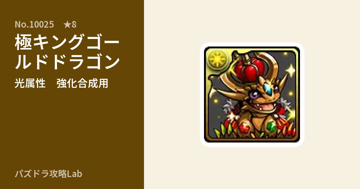 【パズドラ】極キングゴールドドラゴンの使い道とステータスのアイキャッチ