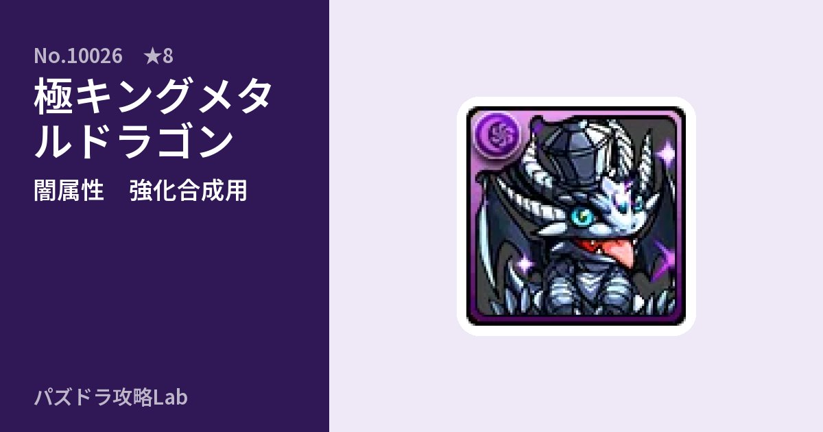 【パズドラ】極キングメタルドラゴンの使い道とステータスのアイキャッチ