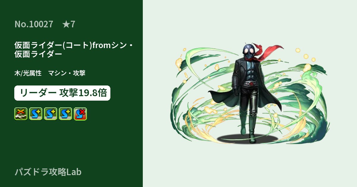 【パズドラ】仮面ライダー(コート)fromシン・仮面ライダーの性能・覚醒・スキルのアイキャッチ