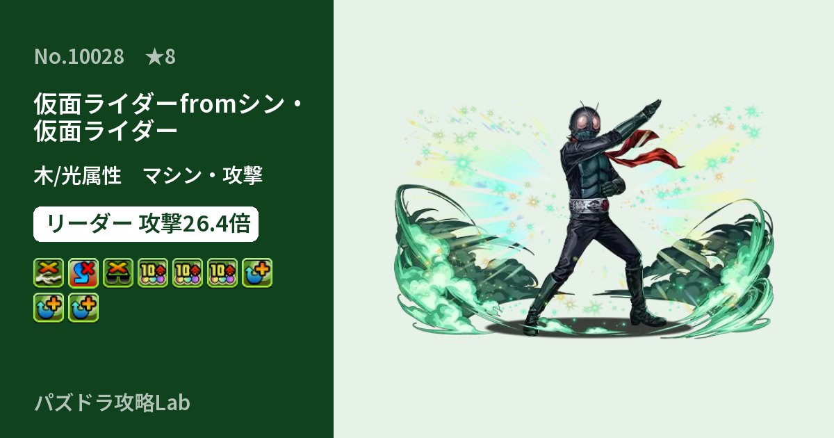 【パズドラ】仮面ライダーfromシン・仮面ライダーの性能・覚醒・スキルのアイキャッチ