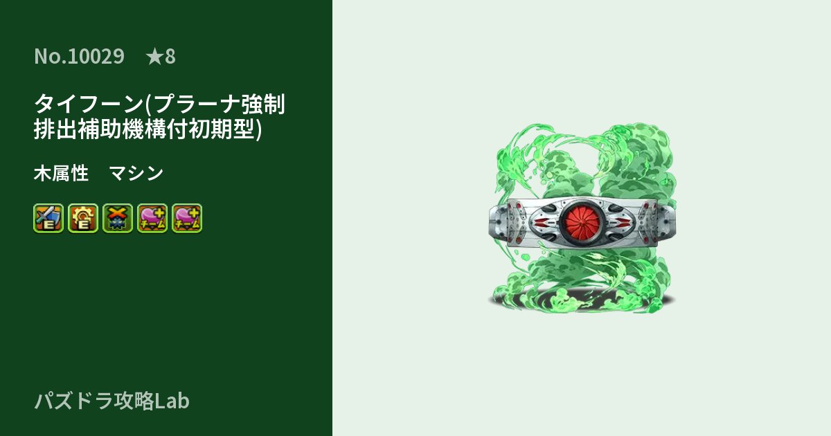 【パズドラ】タイフーン(プラーナ強制排出補助機構付初期型)の性能・覚醒・スキルのアイキャッチ
