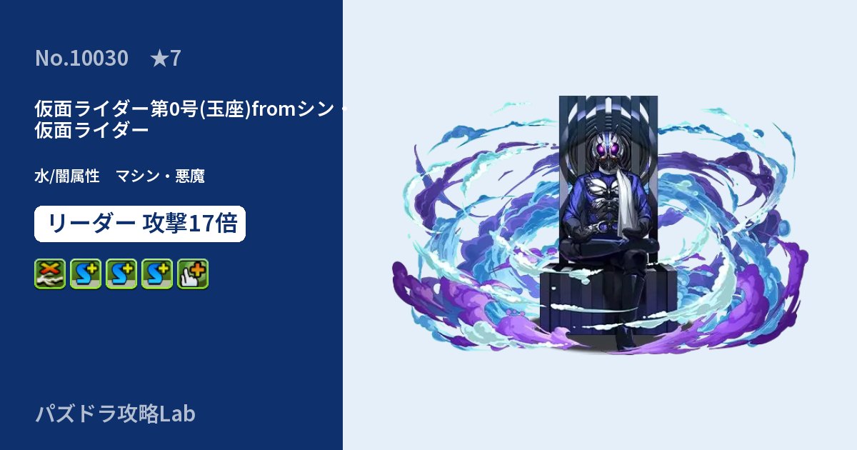 【パズドラ】仮面ライダー第0号(玉座)fromシン・仮面ライダーの性能・覚醒・スキルのアイキャッチ