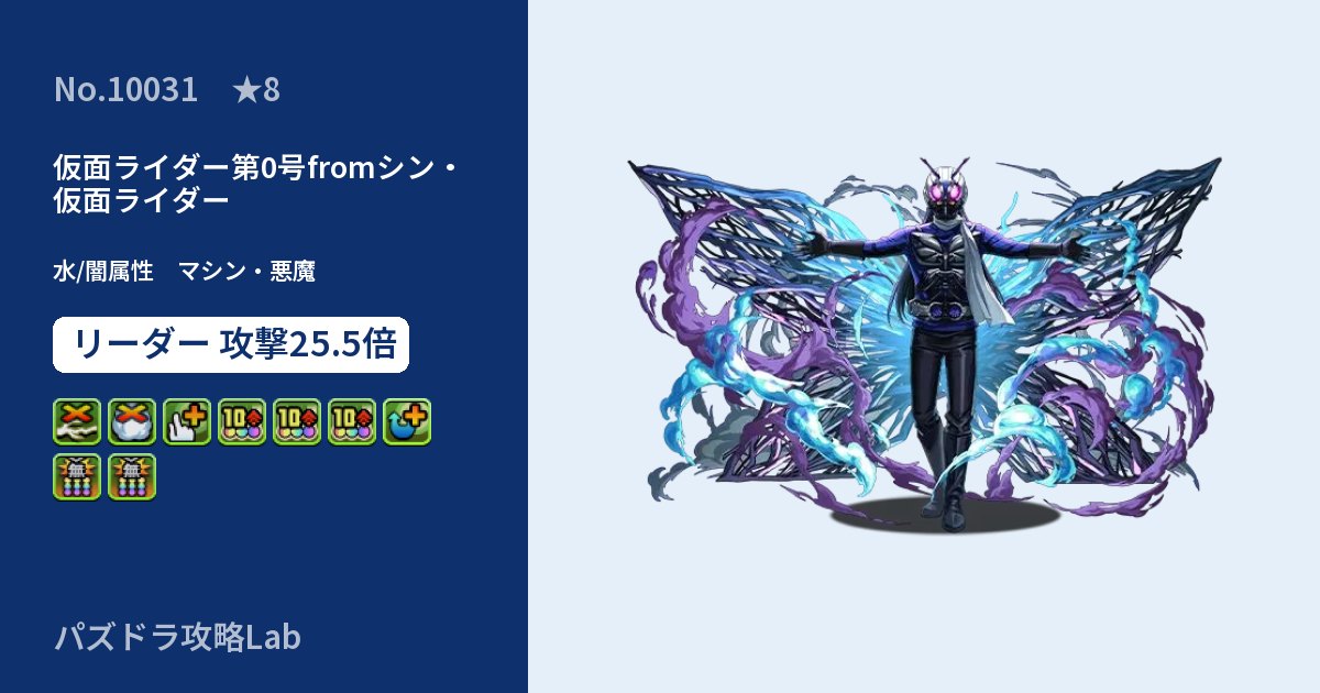 【パズドラ】仮面ライダー第0号fromシン・仮面ライダーの性能・覚醒・スキルのアイキャッチ
