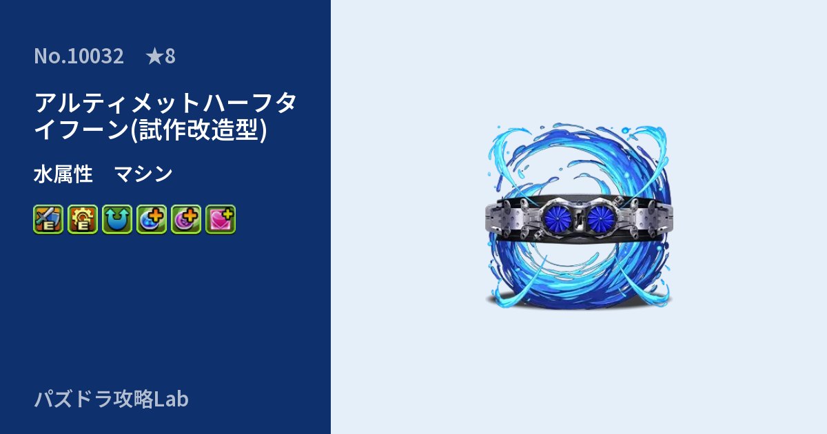 【パズドラ】アルティメットハーフタイフーン(試作改造型)の性能・覚醒・スキルのアイキャッチ