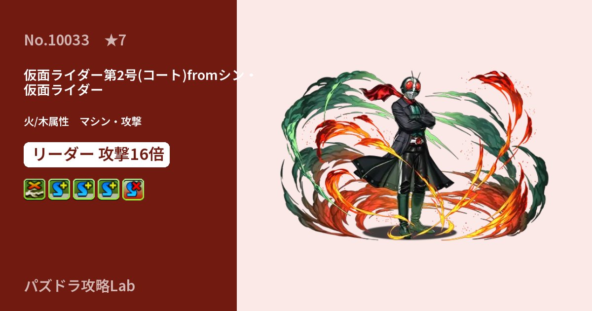 【パズドラ】仮面ライダー第2号(コート)fromシン・仮面ライダーの性能・覚醒・スキルのアイキャッチ