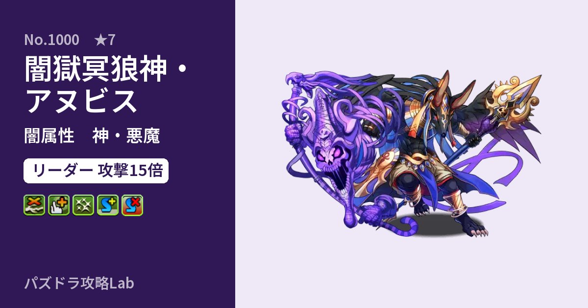 【パズドラ】闇獄冥狼神・アヌビスの性能・覚醒・スキルのアイキャッチ