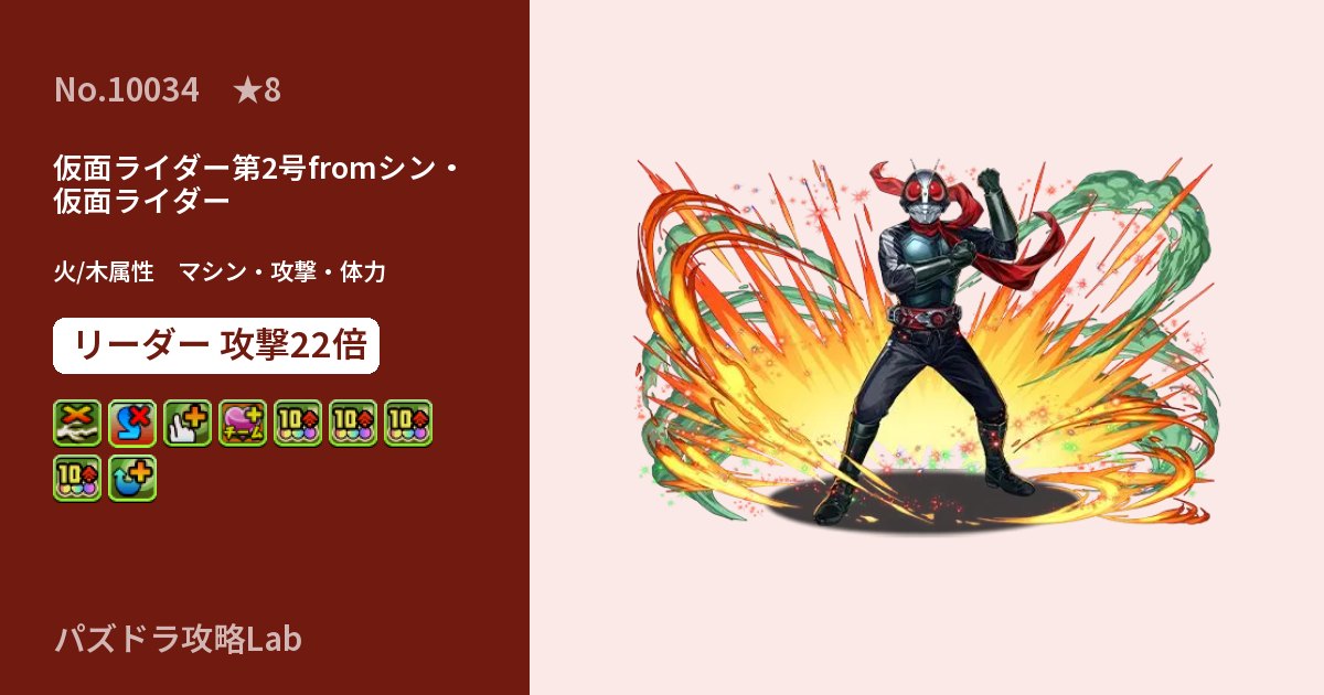 【パズドラ】仮面ライダー第2号fromシン・仮面ライダーの性能・覚醒・スキルのアイキャッチ
