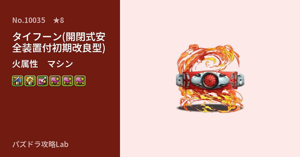 【パズドラ】タイフーン(開閉式安全装置付初期改良型)の性能・覚醒・スキルのアイキャッチ