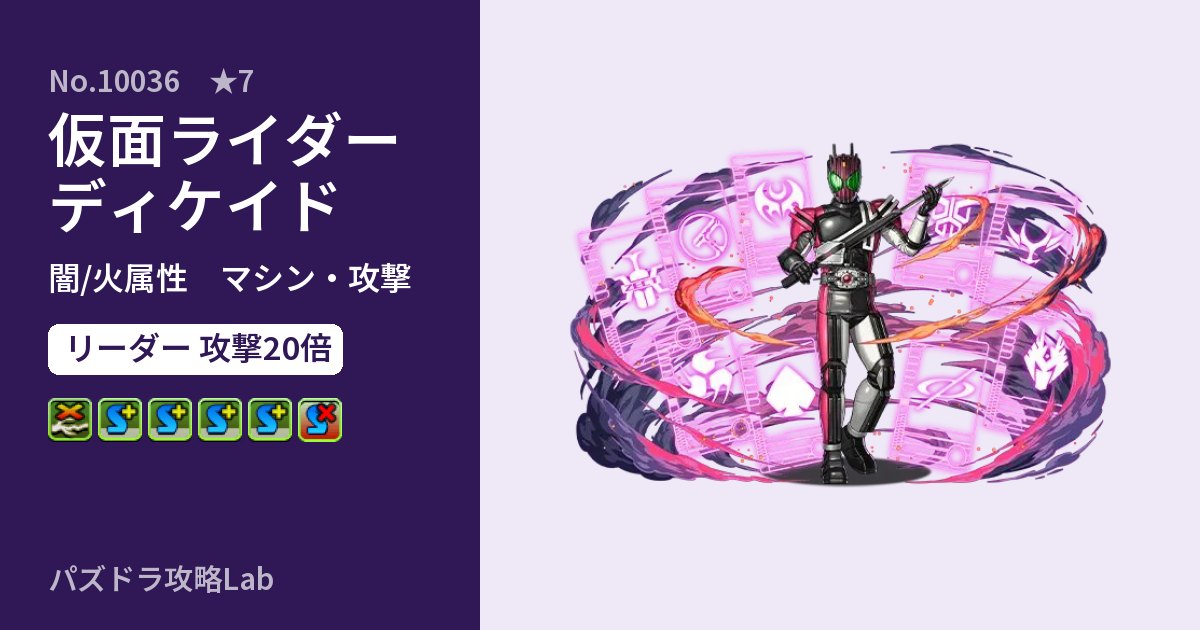 【パズドラ】仮面ライダーディケイドの性能・覚醒・スキルのアイキャッチ