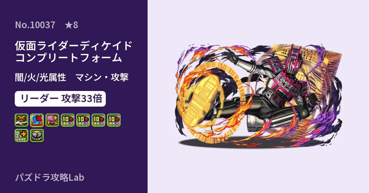 【パズドラ】仮面ライダーディケイド コンプリートフォームの性能・覚醒・スキルのアイキャッチ