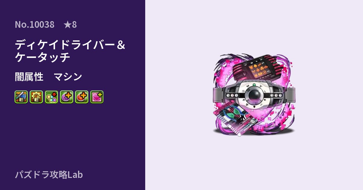 【パズドラ】ディケイドライバー＆ケータッチの性能・覚醒・スキルのアイキャッチ