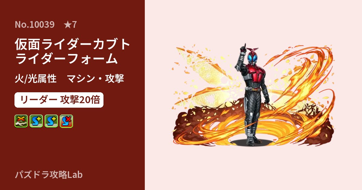 【パズドラ】仮面ライダーカブト ライダーフォームの性能・覚醒・スキルのアイキャッチ