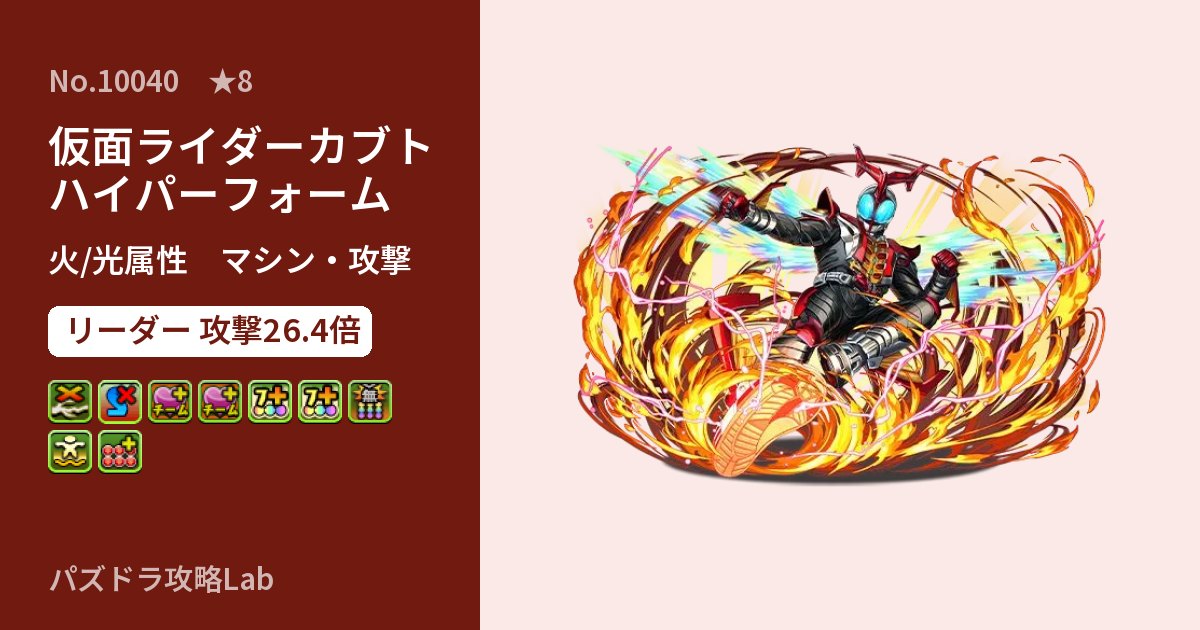 【パズドラ】仮面ライダーカブト ハイパーフォームの性能・覚醒・スキルのアイキャッチ
