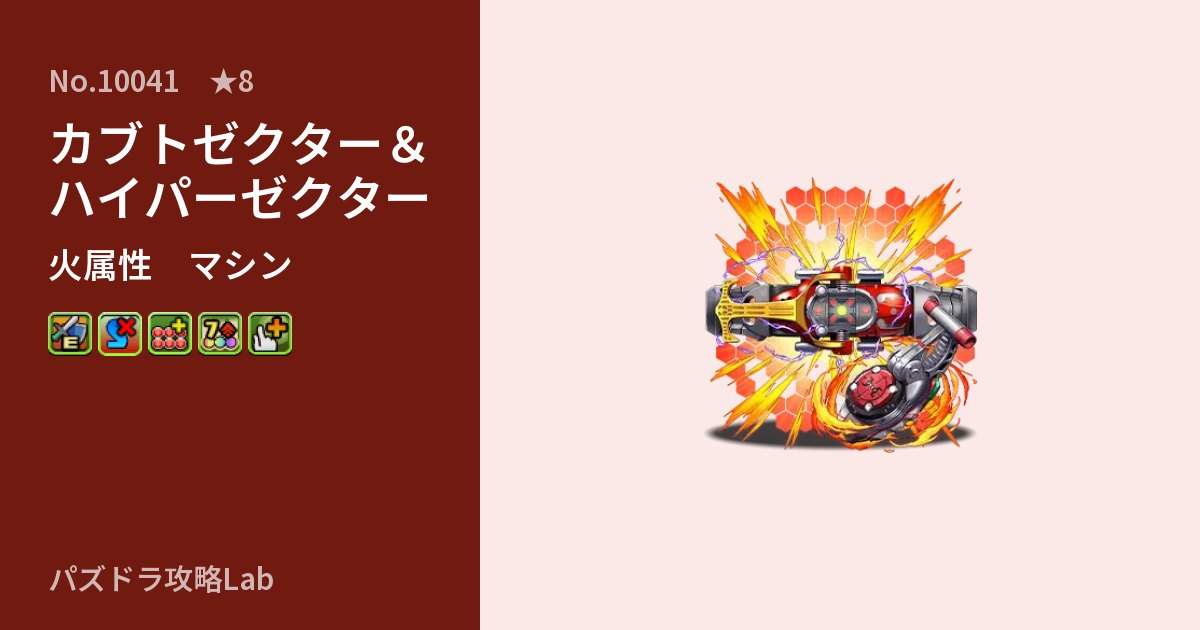 【パズドラ】カブトゼクター&ハイパーゼクターの性能・覚醒・スキルのアイキャッチ