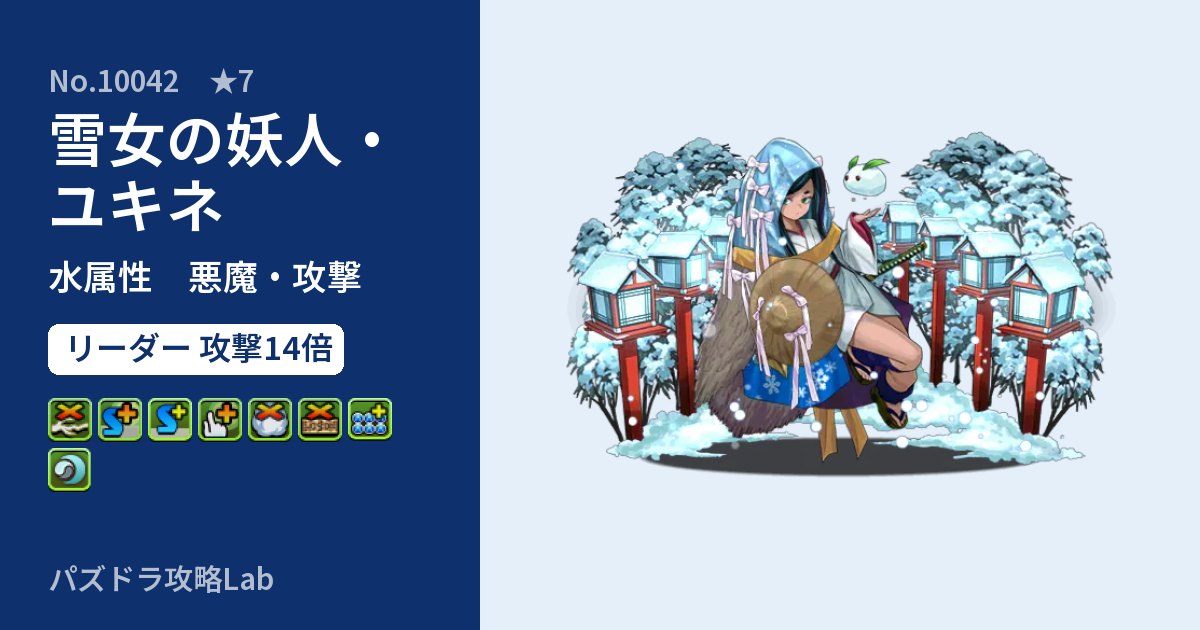 【パズドラ】雪女の妖人・ユキネの性能・覚醒・スキルのアイキャッチ