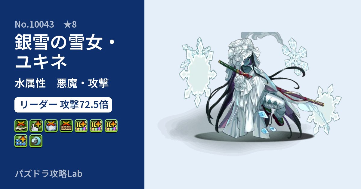 【パズドラ】銀雪の雪女・ユキネの性能・覚醒・スキルのアイキャッチ