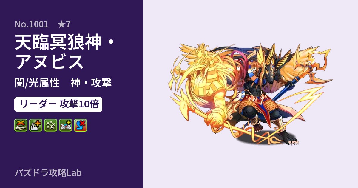 【パズドラ】天臨冥狼神・アヌビスの性能・覚醒・スキルのアイキャッチ