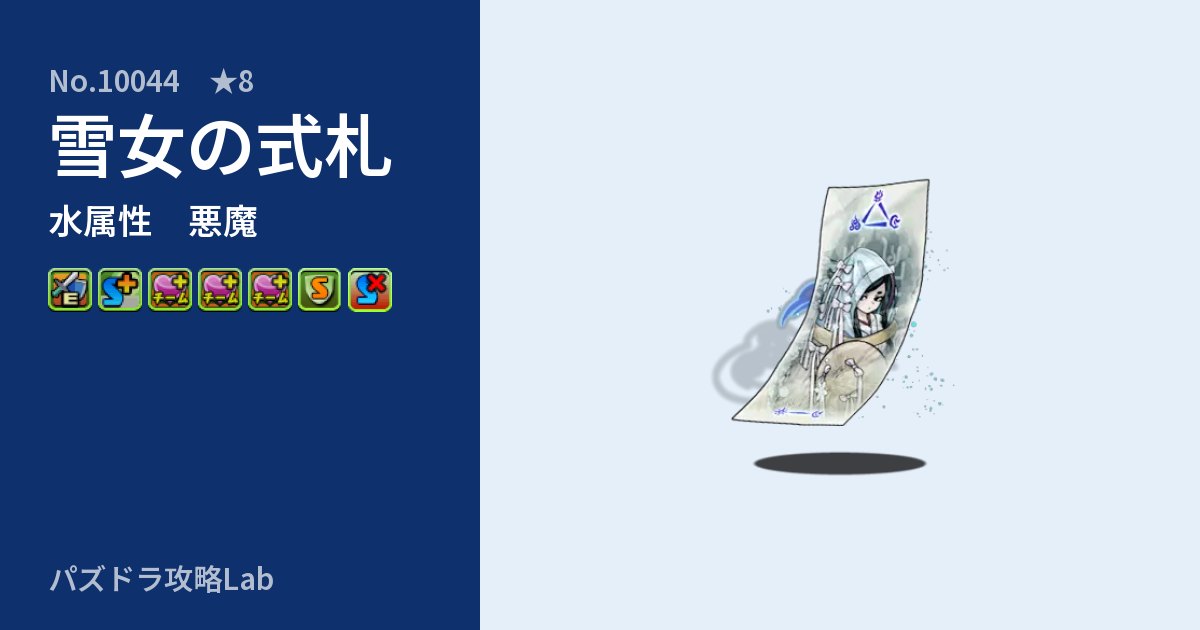 【パズドラ】雪女の式札の性能・覚醒・スキルのアイキャッチ