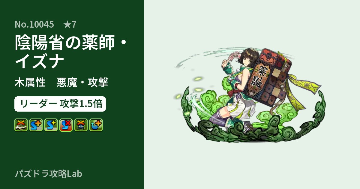 【パズドラ】陰陽省の薬師・イズナの性能・覚醒・スキルのアイキャッチ