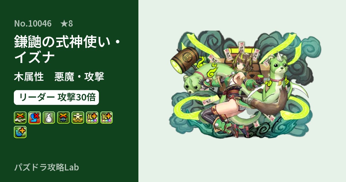 【パズドラ】鎌鼬の式神使い・イズナの性能・覚醒・スキルのアイキャッチ