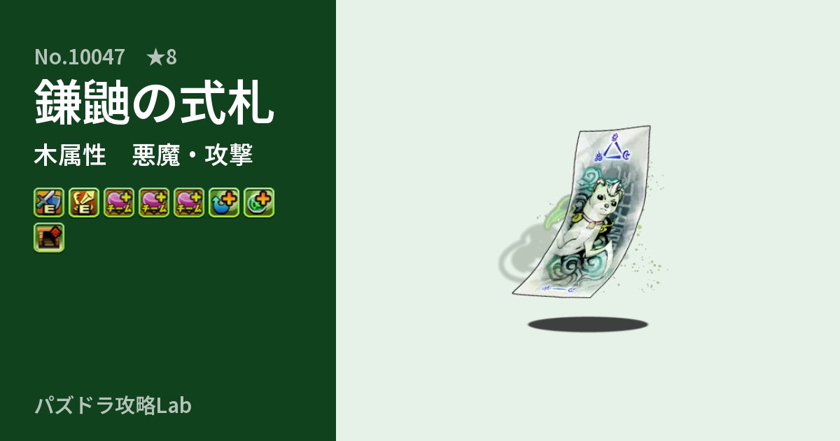 【パズドラ】鎌鼬の式札の性能・覚醒・スキルのアイキャッチ
