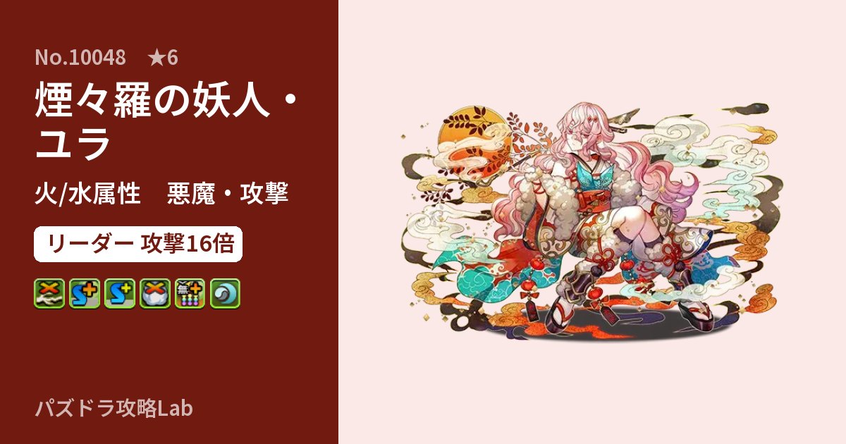 【パズドラ】煙々羅の妖人・ユラの性能・覚醒・スキルのアイキャッチ