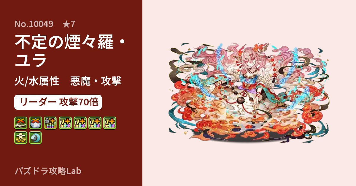 【パズドラ】不定の煙々羅・ユラの性能・覚醒・スキルのアイキャッチ