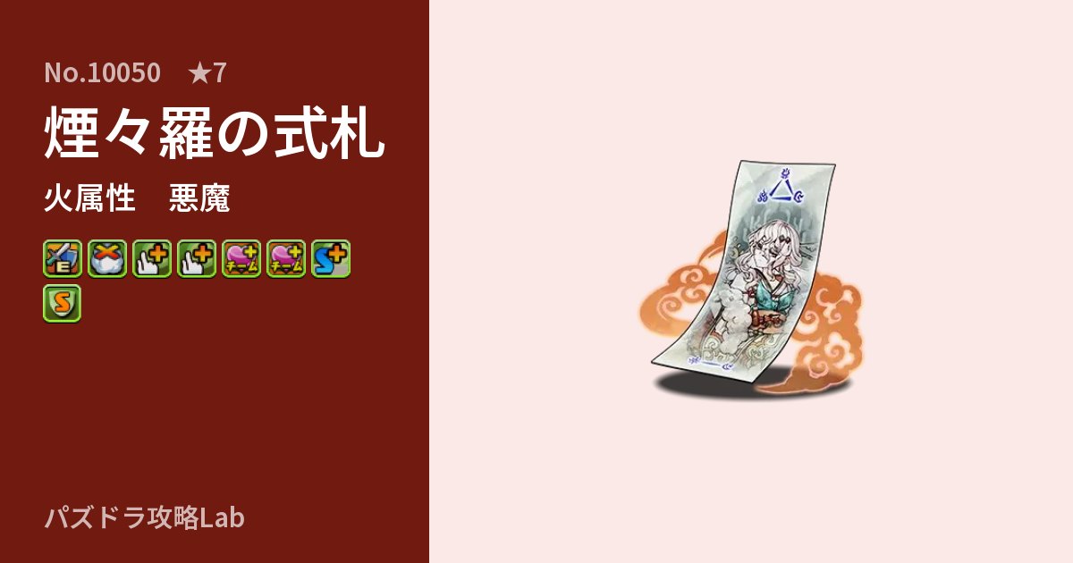【パズドラ】煙々羅の式札の性能・覚醒・スキルのアイキャッチ