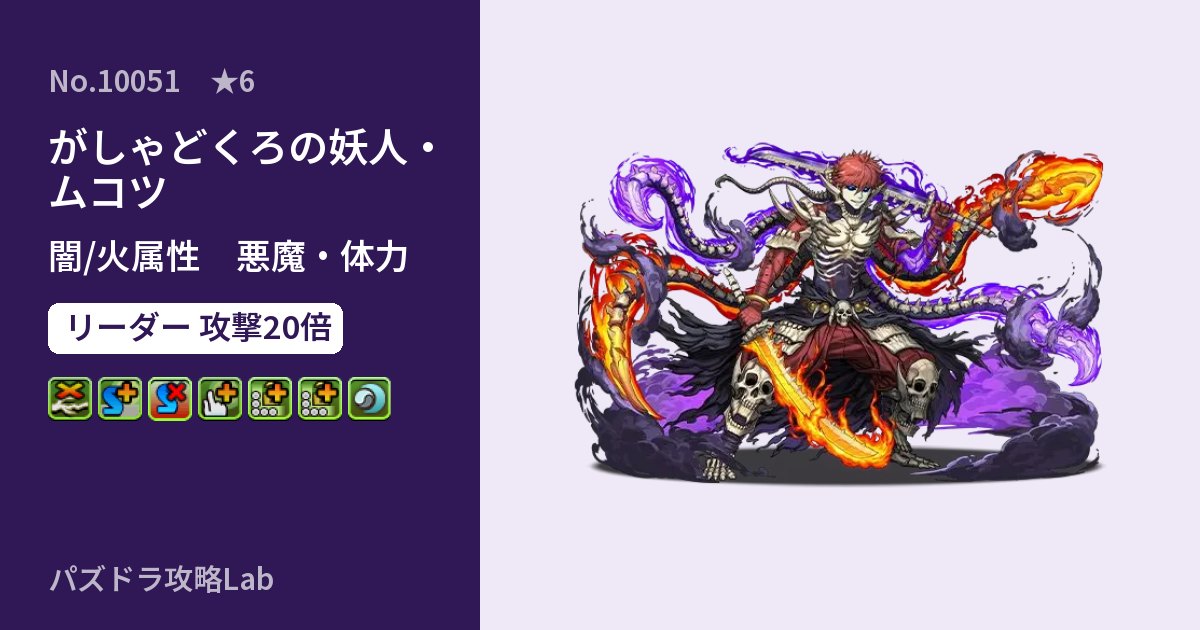 【パズドラ】がしゃどくろの妖人・ムコツの性能・覚醒・スキルのアイキャッチ