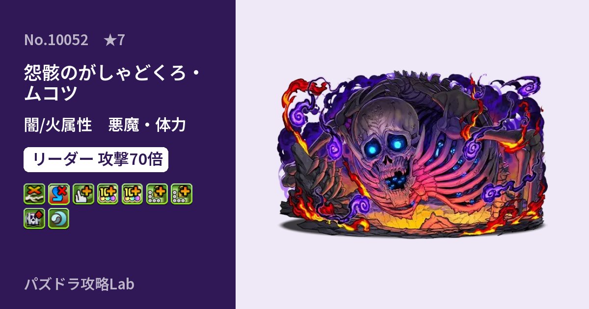 【パズドラ】怨骸のがしゃどくろ・ムコツの性能・覚醒・スキルのアイキャッチ