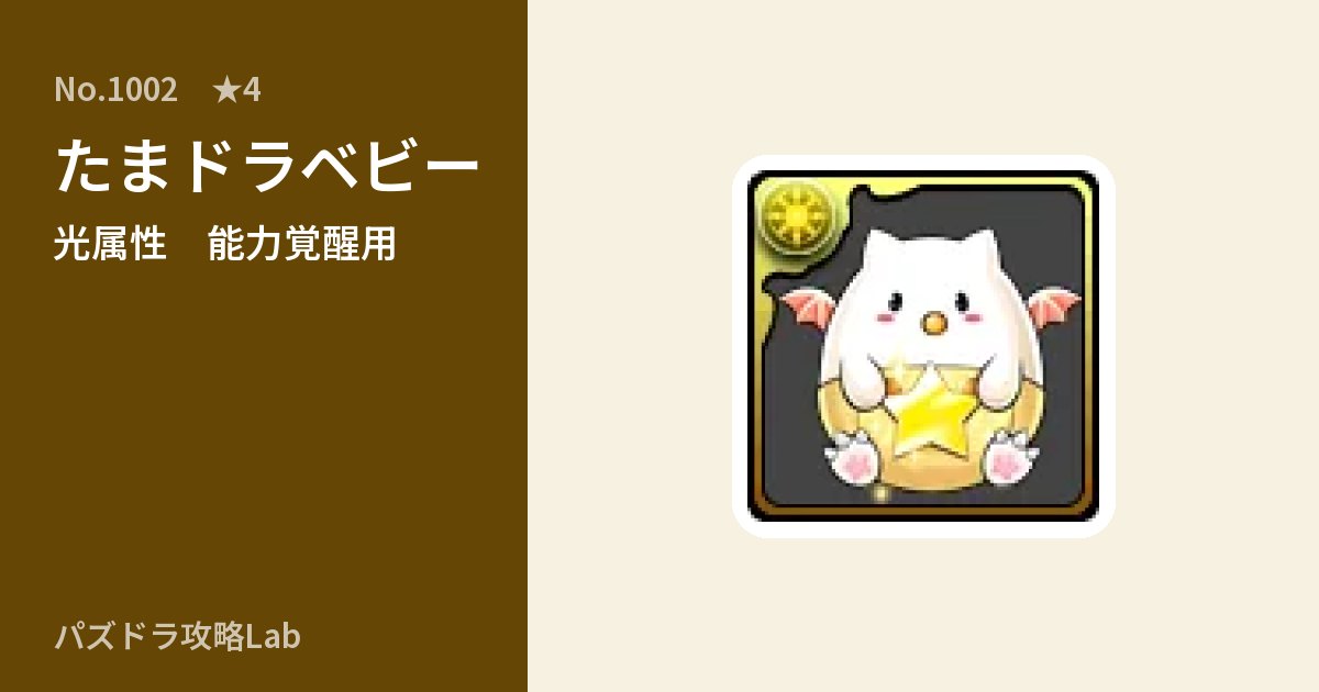 【パズドラ】たまドラベビーの使い道とステータスのアイキャッチ