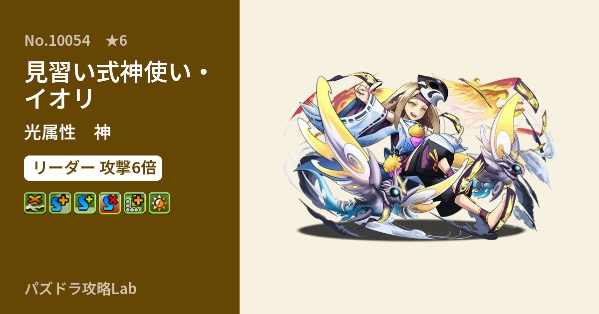 【パズドラ】見習い式神使い・イオリの性能・覚醒・スキルのアイキャッチ