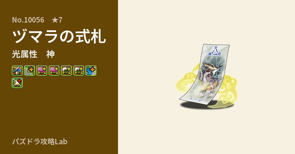 【パズドラ】ヅマラの式札の性能・覚醒・スキルのアイキャッチ