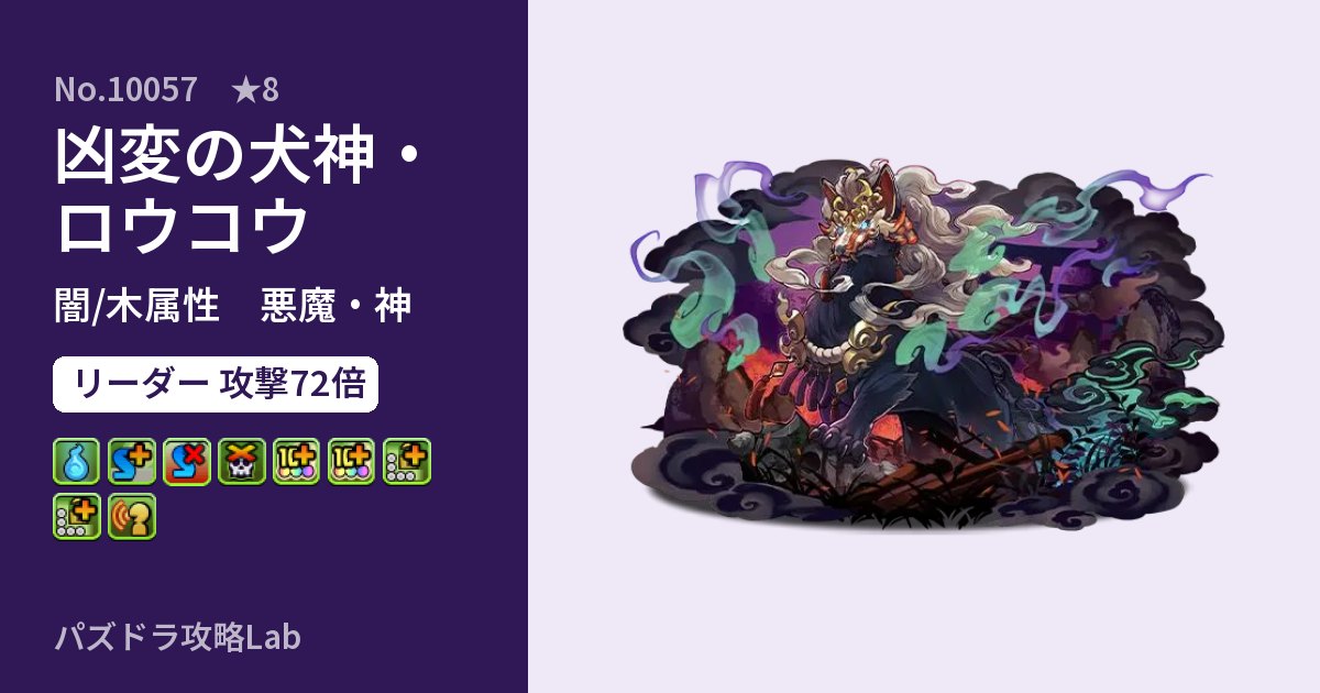 【パズドラ】凶変の犬神・ロウコウの性能・覚醒・スキルのアイキャッチ