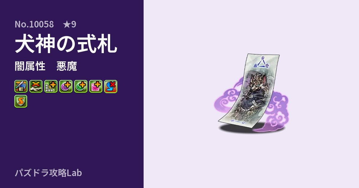 【パズドラ】犬神の式札の性能・覚醒・スキルのアイキャッチ