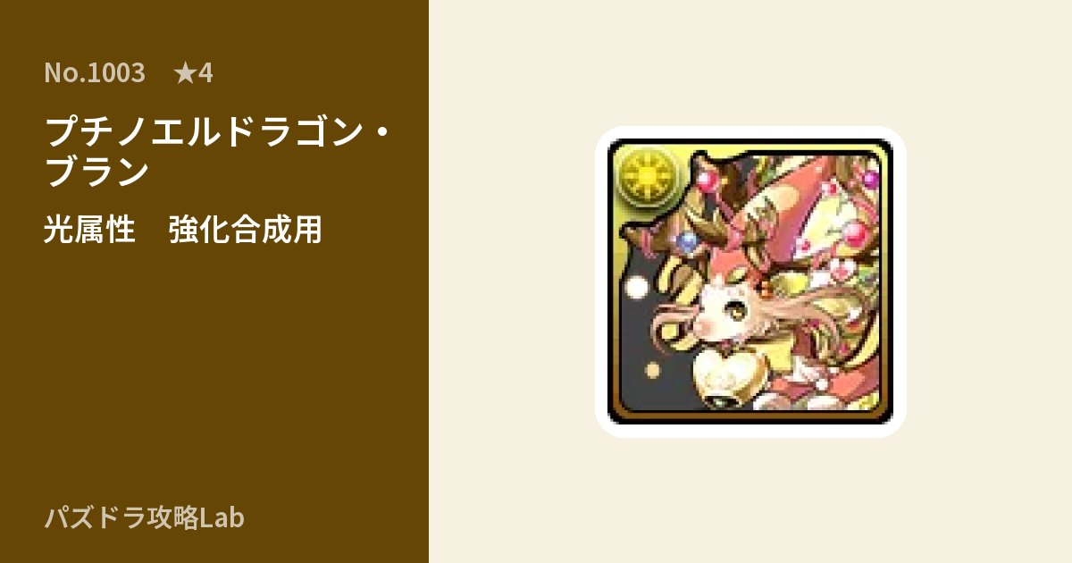 【パズドラ】プチノエルドラゴン・ブランの使い道とステータスのアイキャッチ