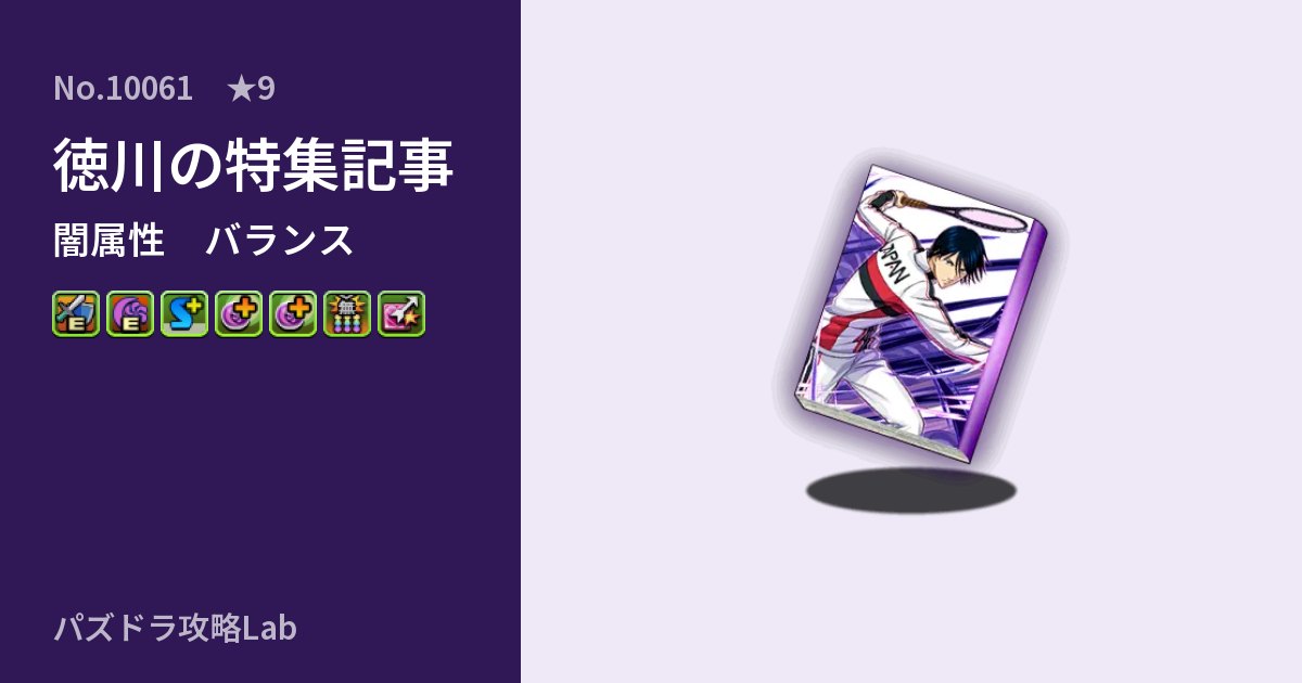 【パズドラ】徳川の特集記事の性能・覚醒・スキルのアイキャッチ