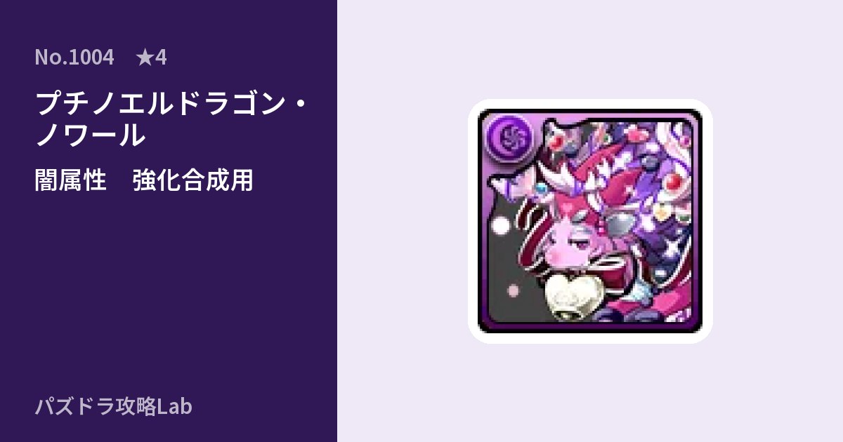 【パズドラ】プチノエルドラゴン・ノワールの使い道とステータスのアイキャッチ
