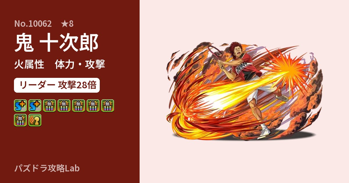 【パズドラ】鬼 十次郎の性能・覚醒・スキルのアイキャッチ