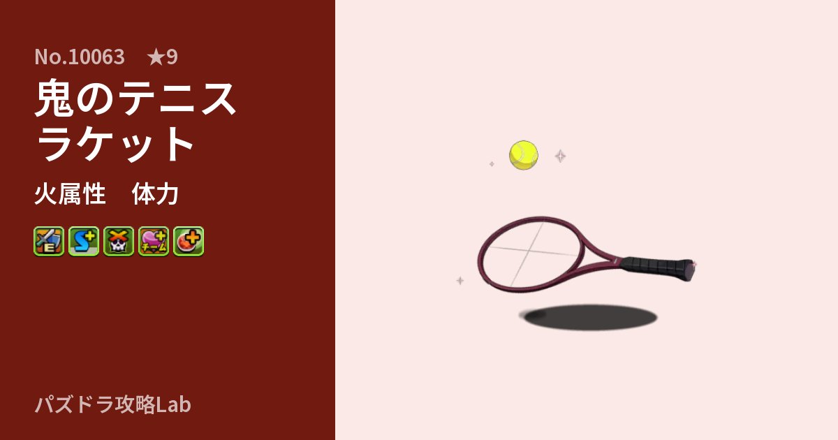 【パズドラ】鬼のテニスラケットの性能・覚醒・スキルのアイキャッチ