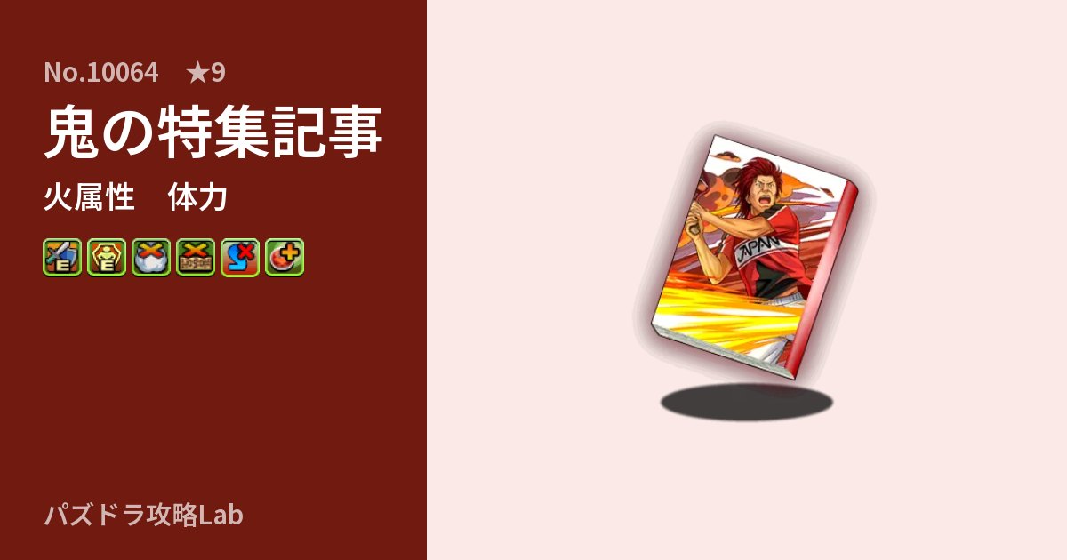 【パズドラ】鬼の特集記事の性能・覚醒・スキルのアイキャッチ