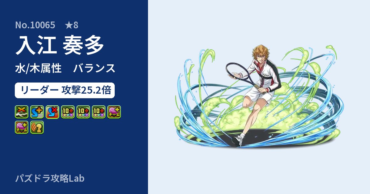 【パズドラ】入江 奏多の性能・覚醒・スキルのアイキャッチ