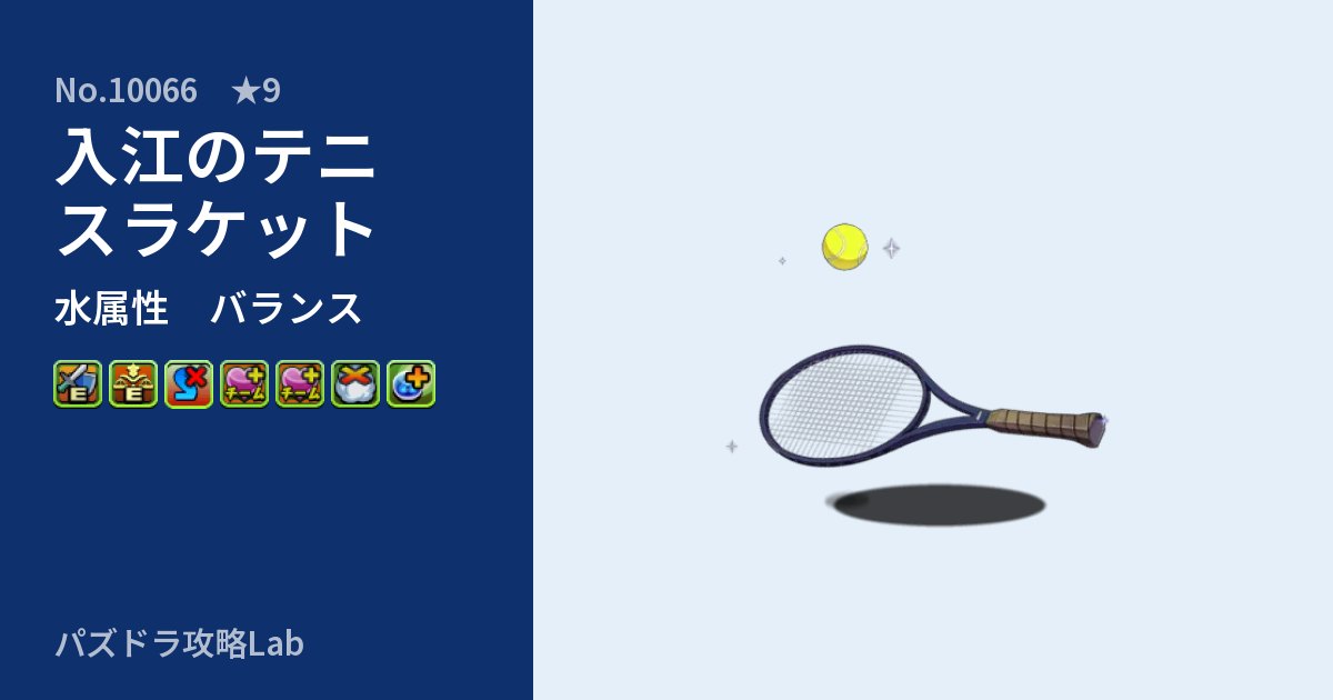 【パズドラ】入江のテニスラケットの性能・覚醒・スキルのアイキャッチ