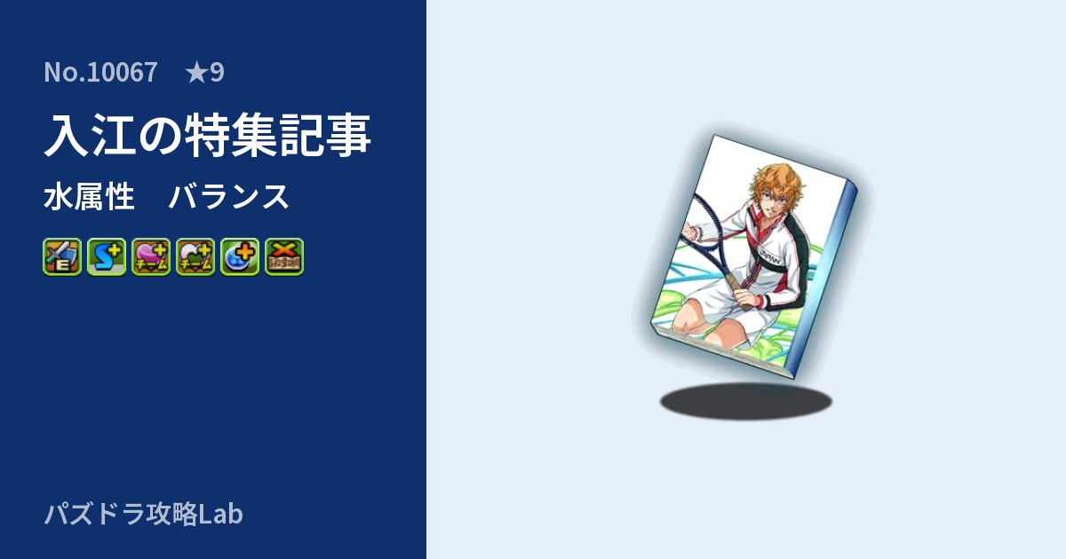 【パズドラ】入江の特集記事の性能・覚醒・スキルのアイキャッチ