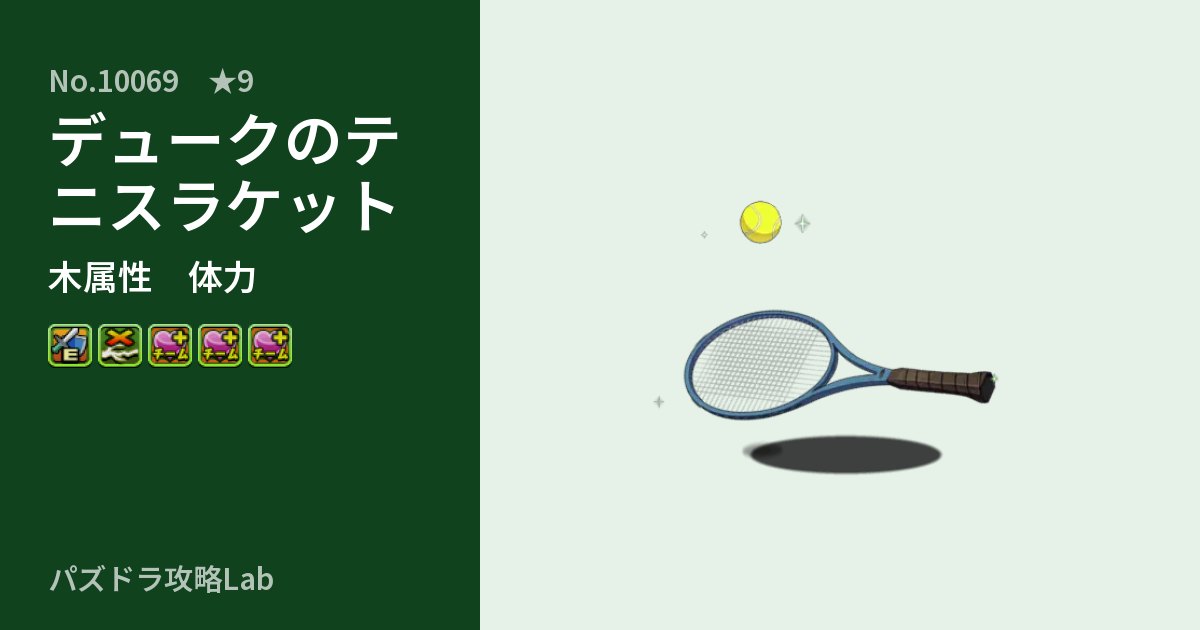 【パズドラ】デュークのテニスラケットの性能・覚醒・スキルのアイキャッチ